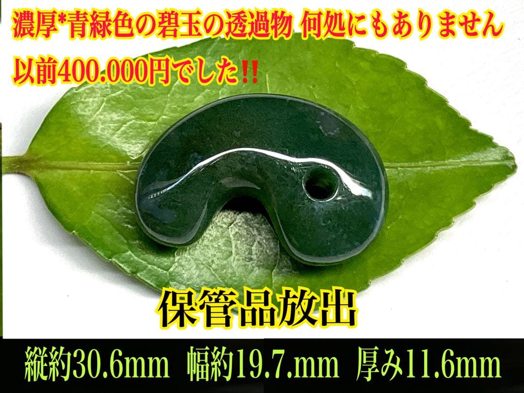 幻の碧玉‼️　出雲石勾玉*濃厚青緑色　コレクション守護石に‼️ 鑑定機関鑑別書取得品