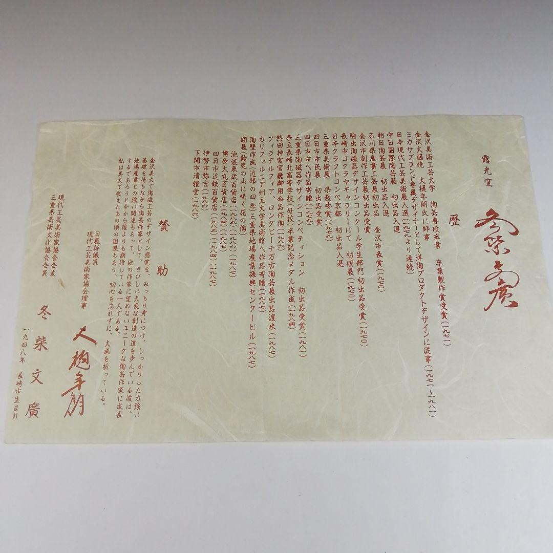 Ｔ４７３　茶碗　『赤絵　茶碗』『冬柴文廣 造』　共箱　抹茶碗　茶道具