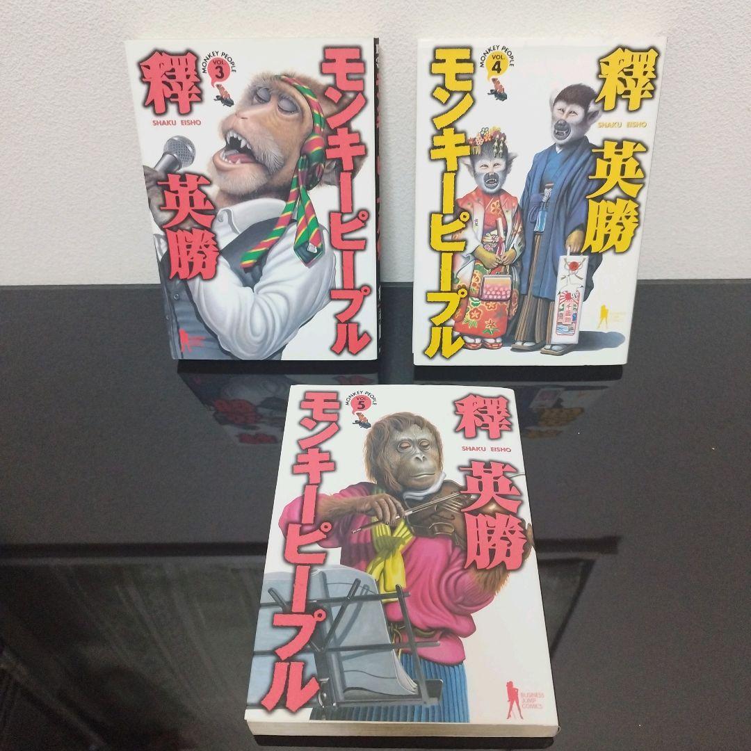 ハッピーピープル　全11巻　モンキーピープル　全5巻　釋英勝