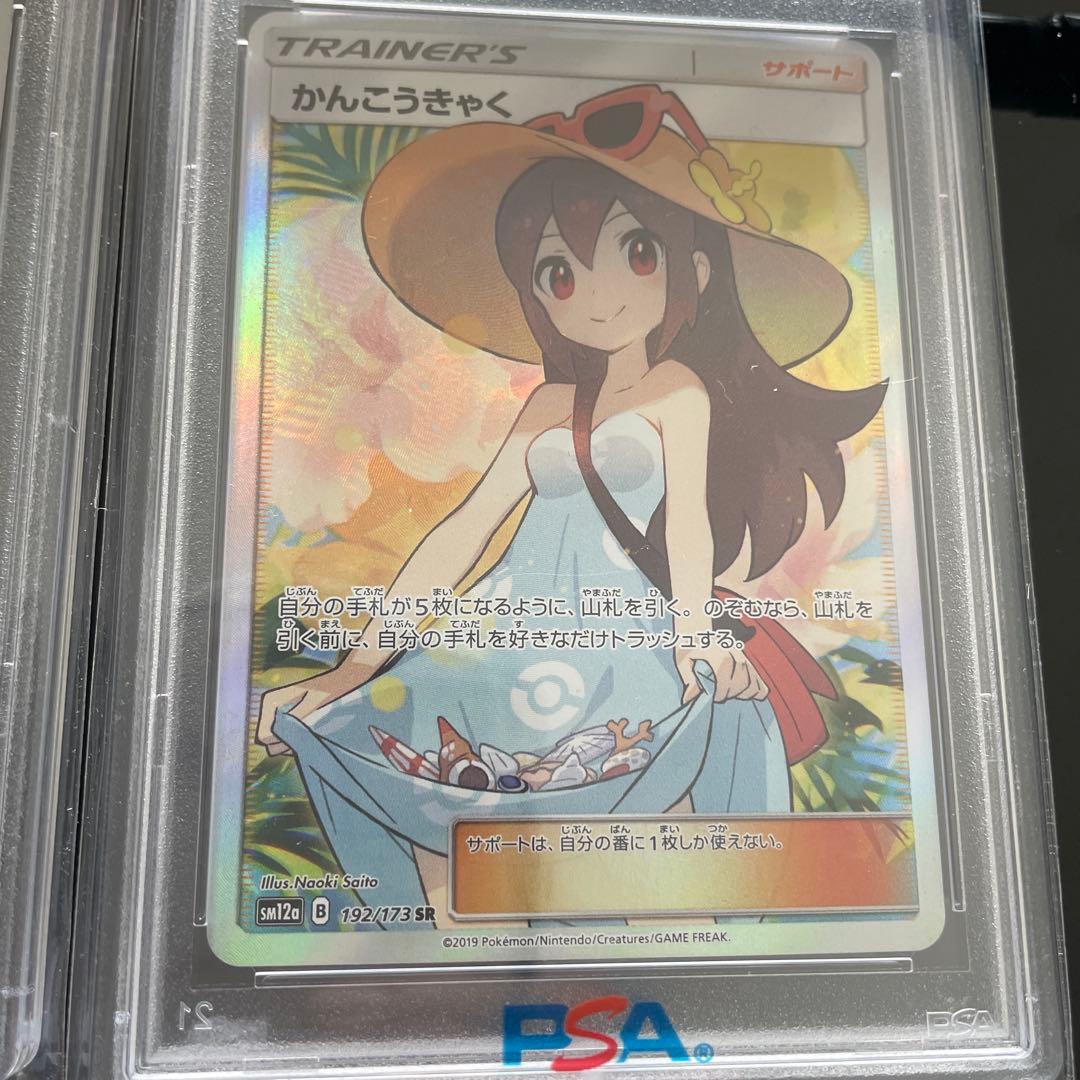 ポケモンカード かんこうきゃく SR PSA10 2枚セット