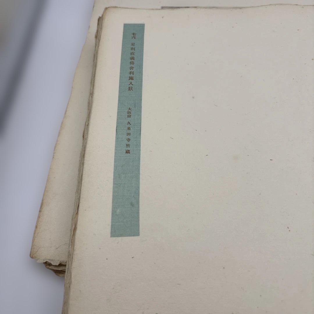 古文書時代鑑 上・下セット　古い本　書道