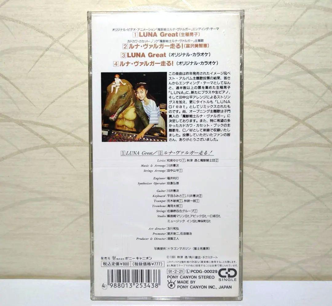 希少 入手困難 8㎝ CD　生稲晃子 LUNA Great ルナ・ヴァルガー 走