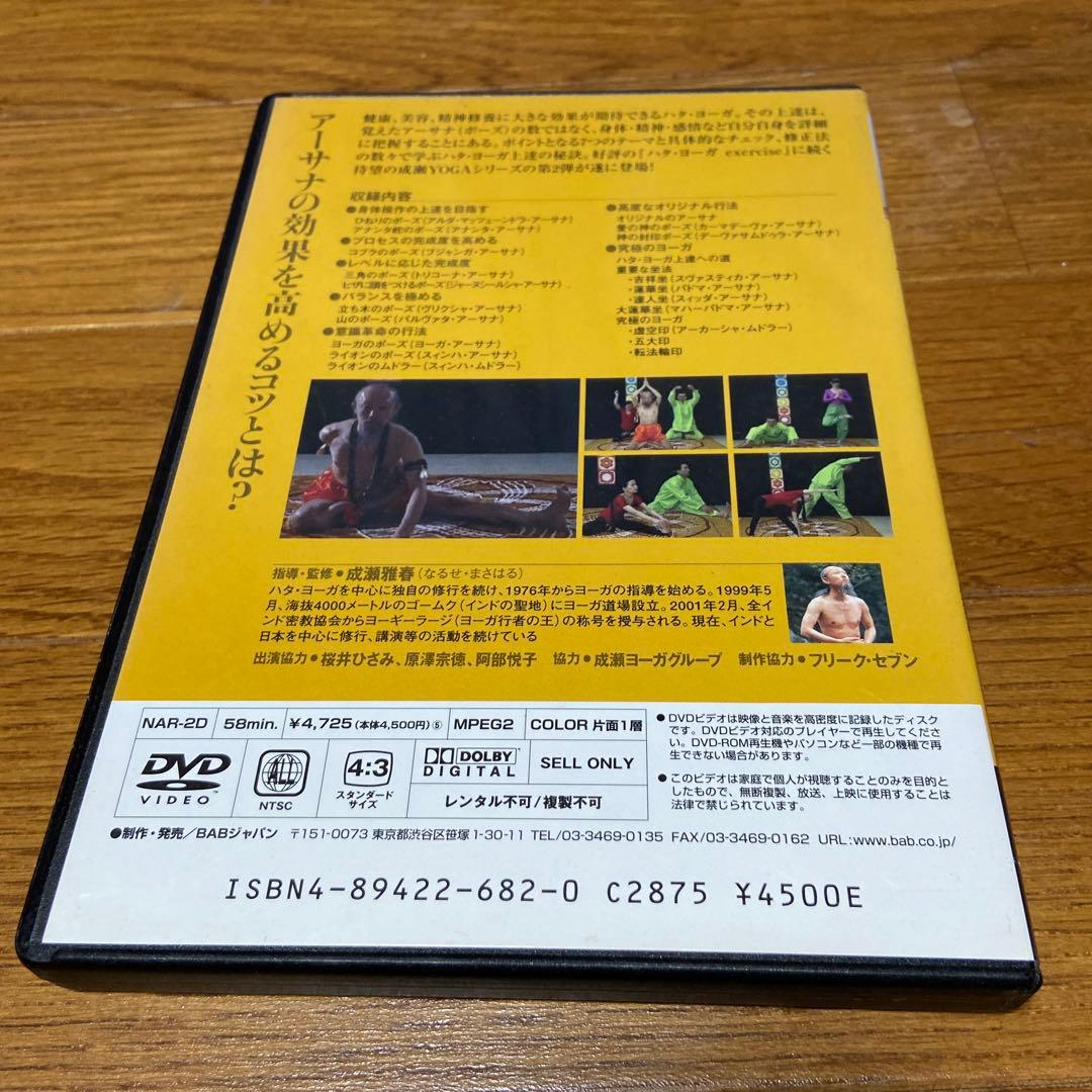 ハタ•ヨーガ　Advance ヨーガ上達の秘訣　成瀬雅春