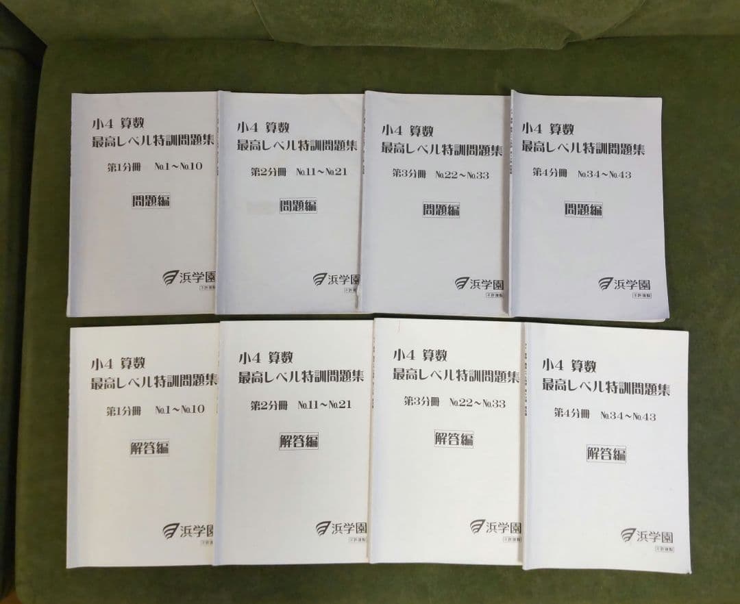 浜学園小4算数最レテキスト【第1.2.3.4分冊】答えあり