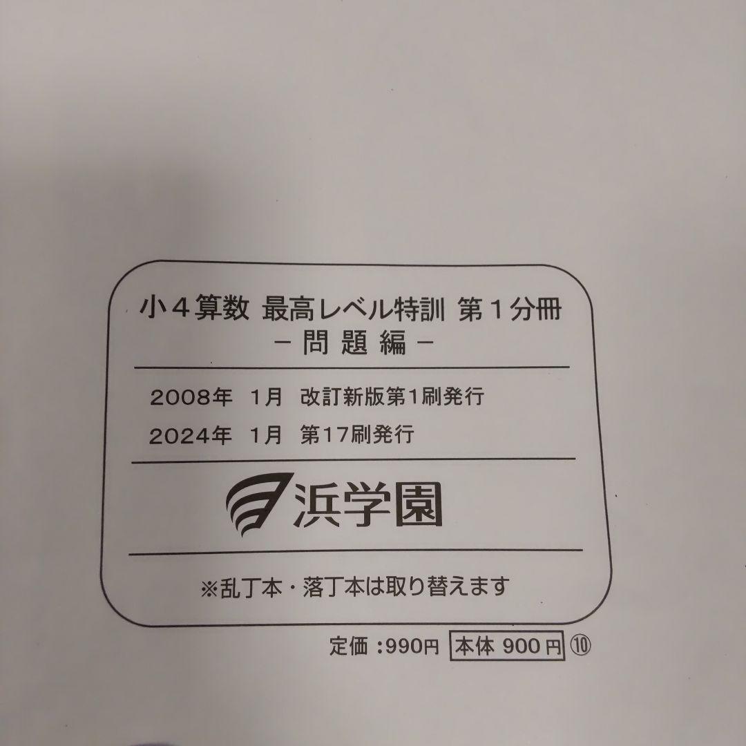 浜学園小4算数最レテキスト【第1.2.3.4分冊】答えあり