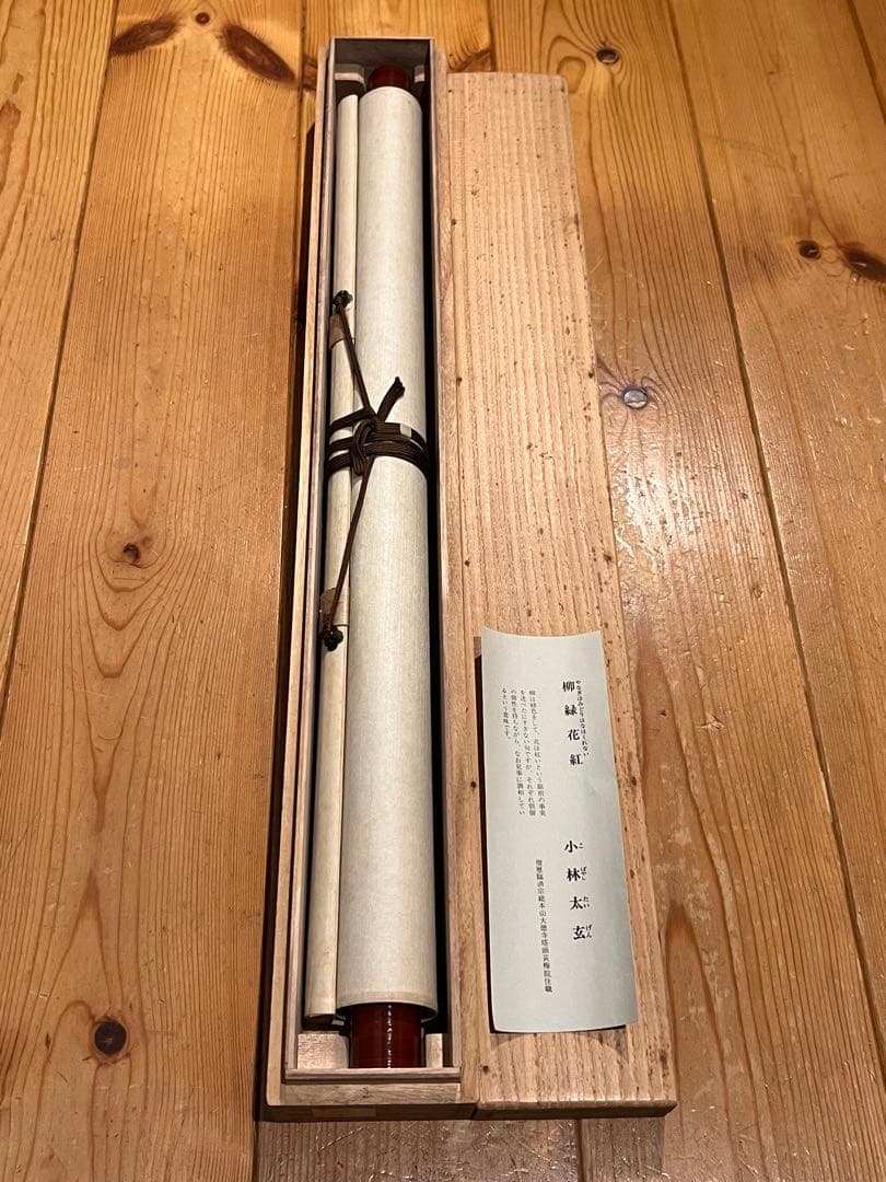 小林太玄 直筆 書 「円相 柳緑花紅」 大徳寺 臨済宗 掛軸 掛け軸 茶掛