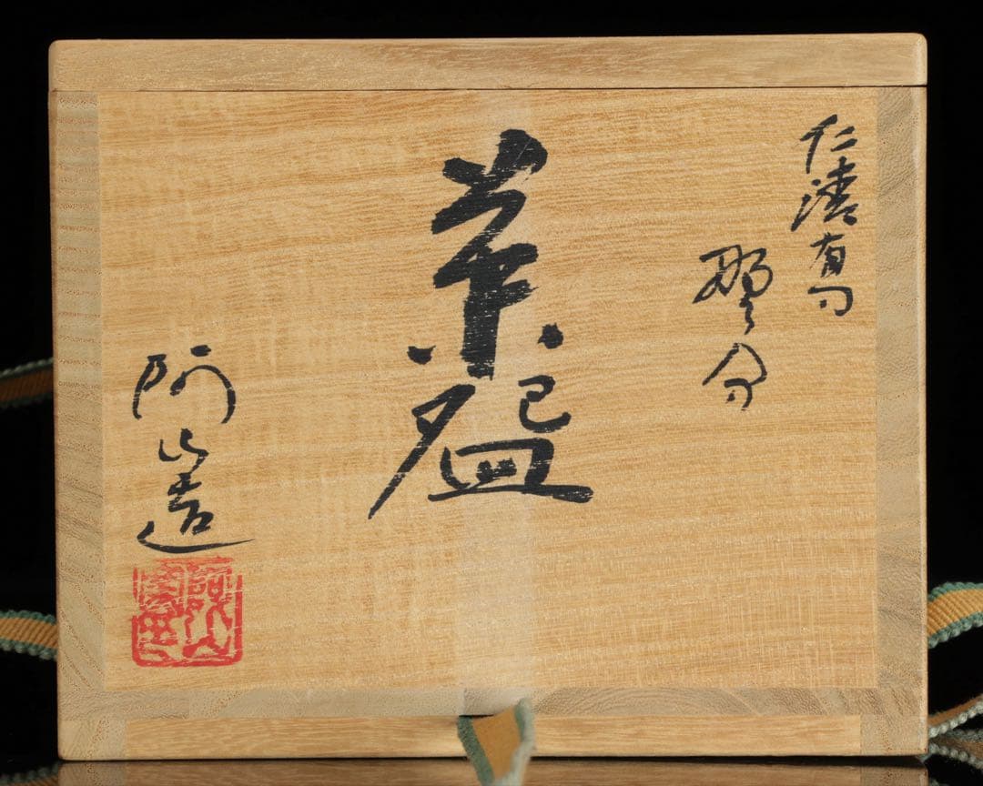 通次阿山 仁清写 野分 茶碗 共箱付 芒 秋 京焼 茶道具 抹茶碗 古美術 骨董