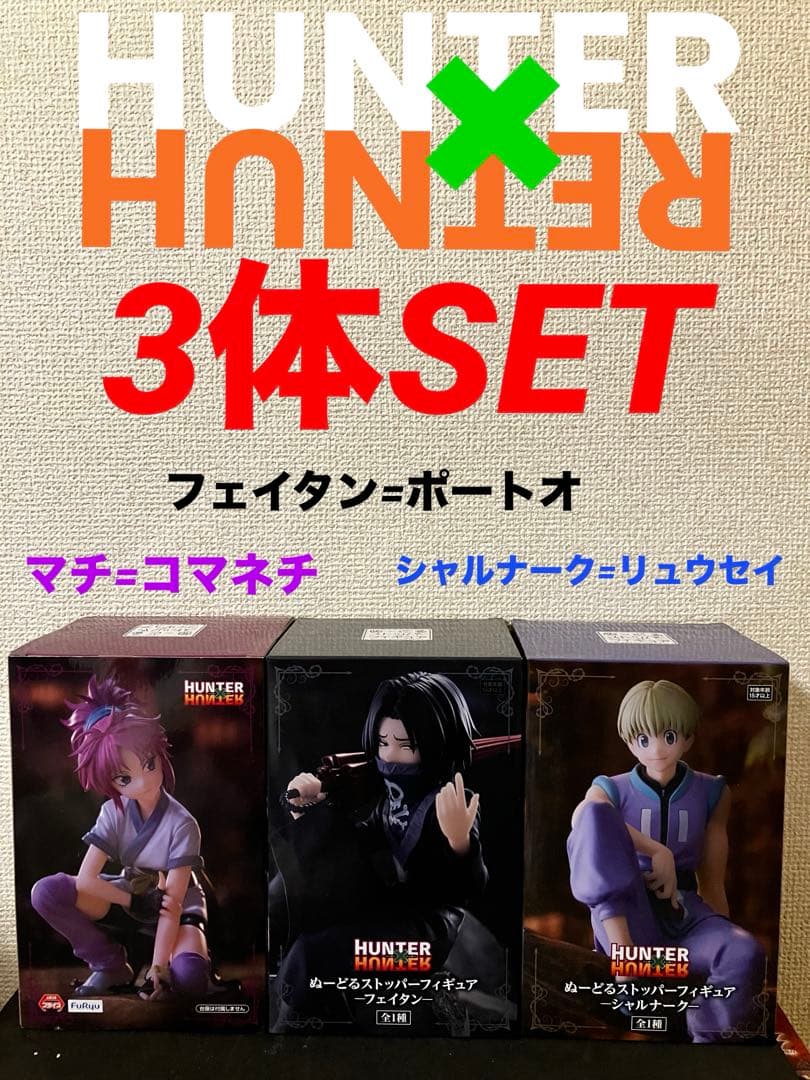 Hunter×Hunter ぬーどるストッパーフィギュア　3体セット