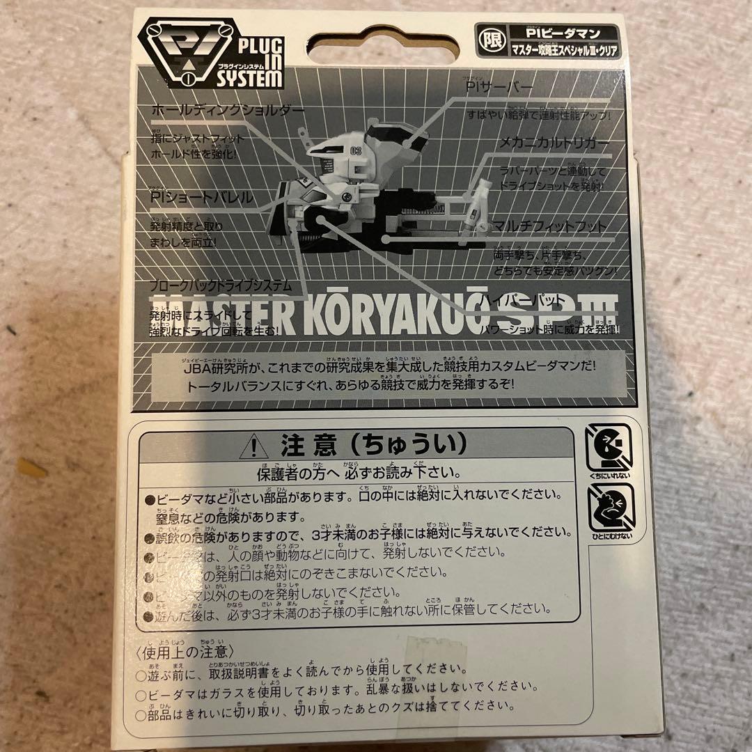 限定　ビーダマン　PIビーダマン マスター攻略王SPⅢ クリア