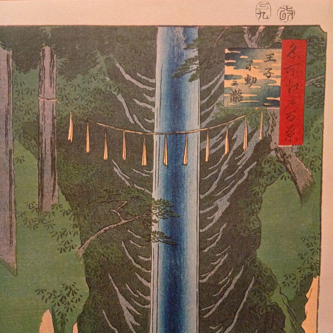王子　不動の滝　東京北区　歌川広重　江戸百景 レトロ　浮世絵　印刷物 風景