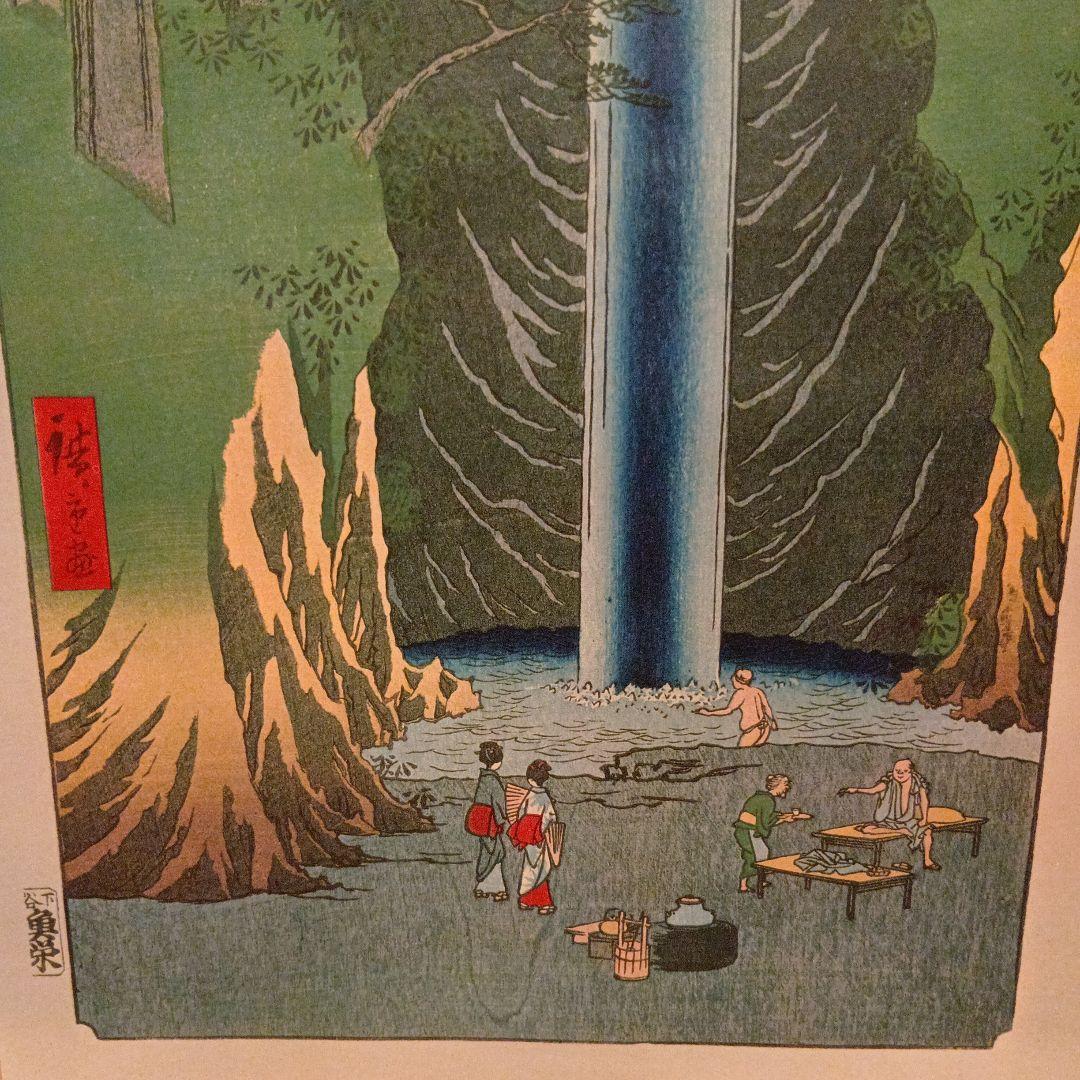 王子　不動の滝　東京北区　歌川広重　江戸百景 レトロ　浮世絵　印刷物 風景