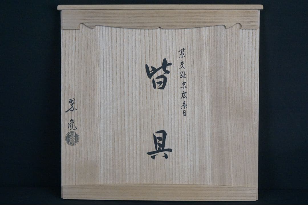 中村翠嵐 紫交趾末広糸目 皆具 共箱 共布 茶道具