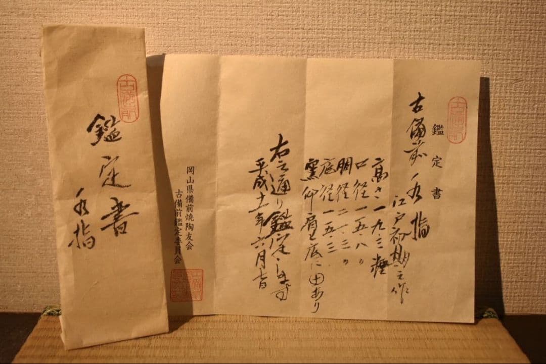 【真作 江戸初期名品】 「古備前水指」（江戸初期） 鑑定委員会箱書/鑑定書付属