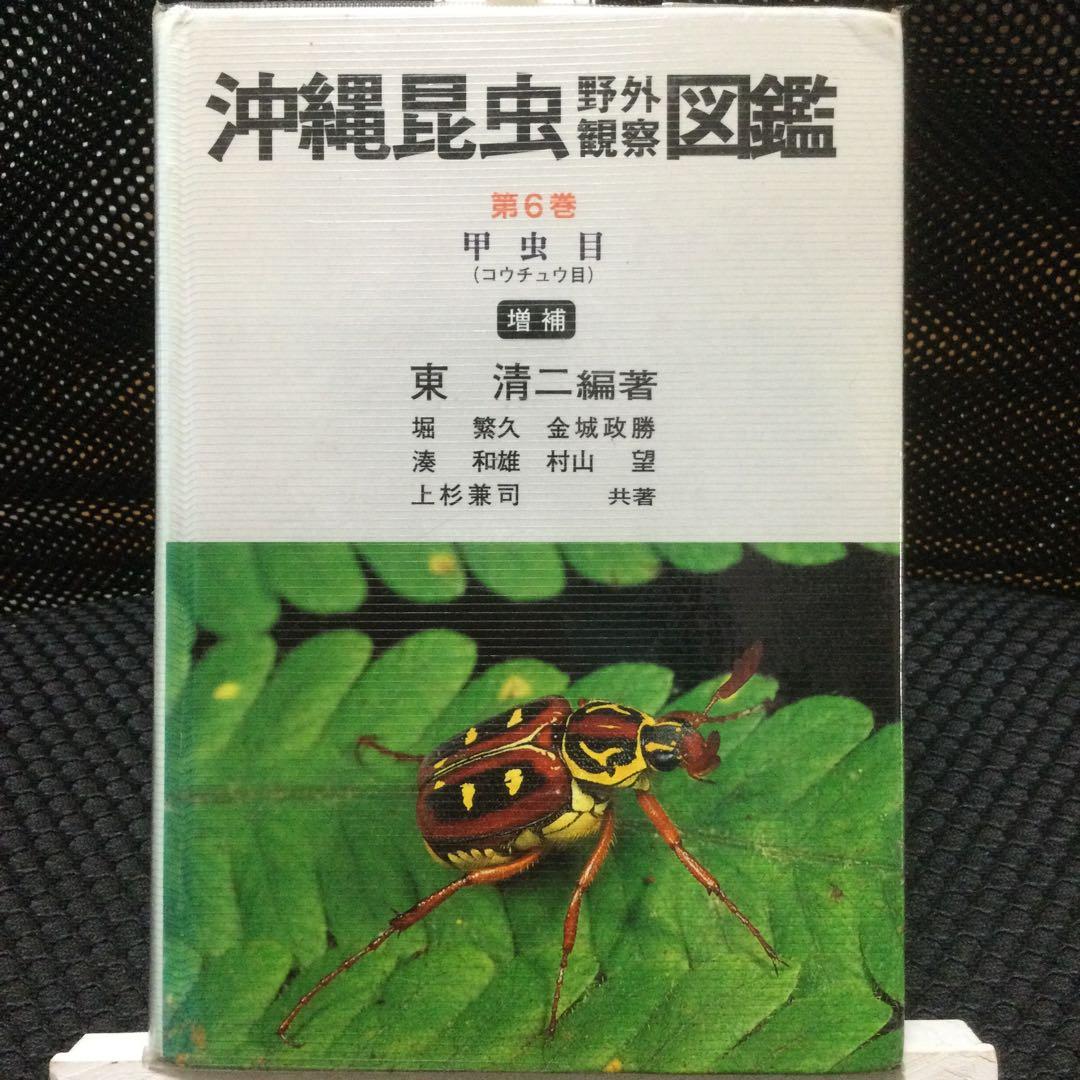 沖縄昆虫野外観察図鑑　増補版 全７巻　東 清二 編著
