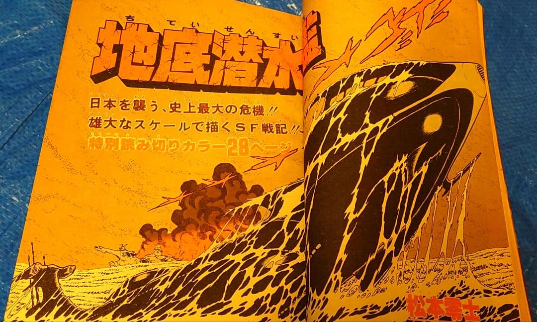 少年サンデー1977年　8号　松本零士　読み切り『地底潜水艦』掲載