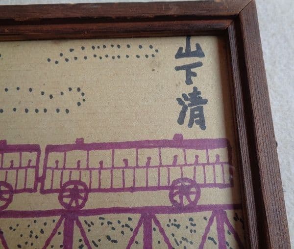 山下清　ペン画