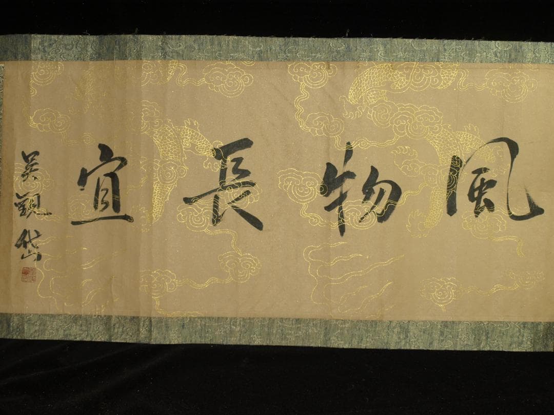 中国明時代の掛軸　激安骨董品　肉筆保証　博物館保管品 BD439A11-6