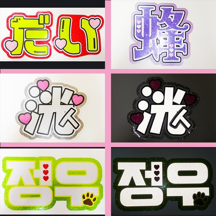 めろ♡うちわ屋♡オーダーサンプル集① 名前 文字 ハングル ボード 連結 反射