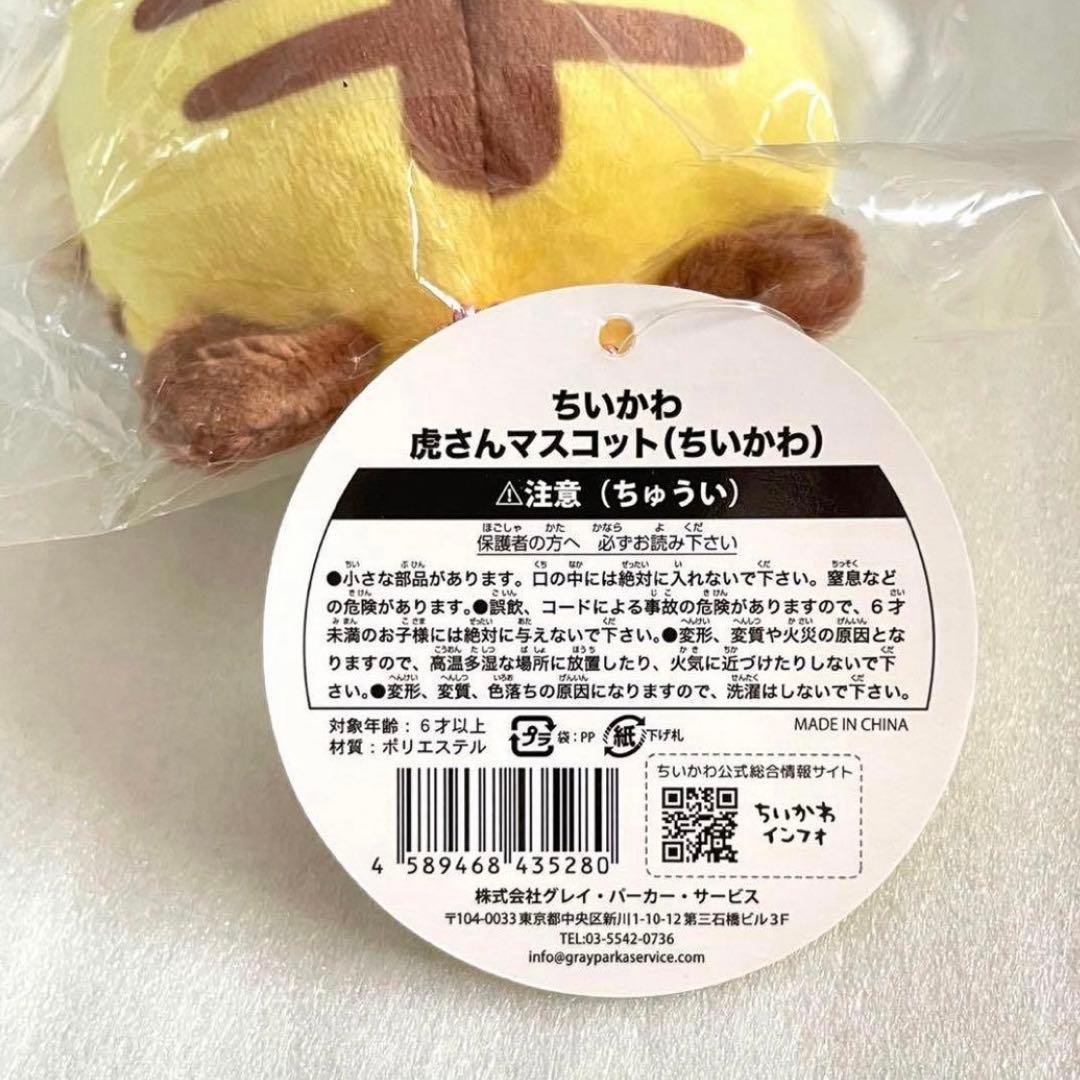 ちいかわ 虎さん マスコット 大阪 ぬいぐるみ トラ 阪神