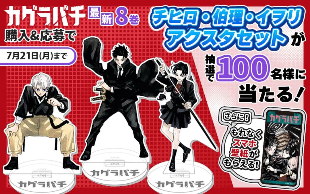 カグラバチ アクリルスタンド 8巻帯 当選品