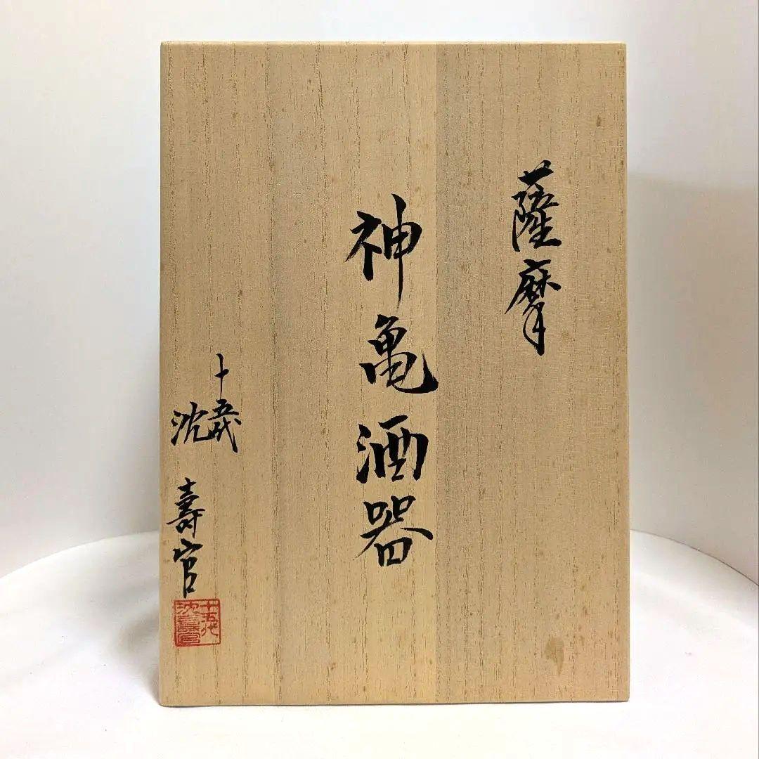 神亀酒器　沈壽官十五代　薩摩焼 共箱