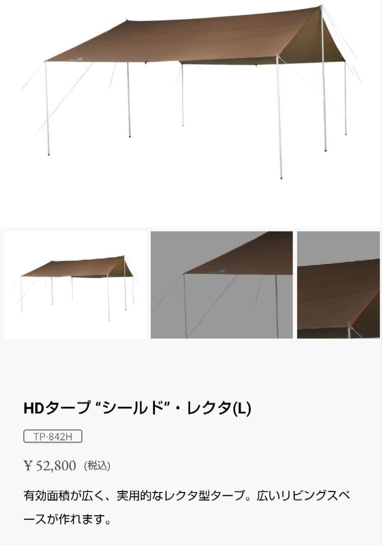 peak　HDタープシールド・レクタLと雪峰祭限定エクテンションシード