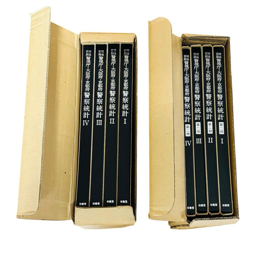 明治前期　警視庁・大阪府・京都府　警察統計　第1期・第2期　柏書房