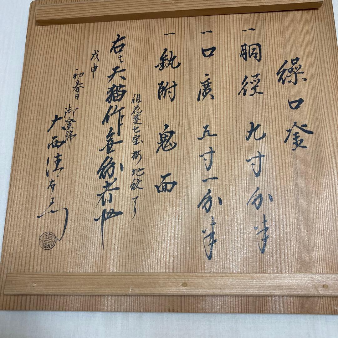 茶道具　釜　茶釜　大西清右衛門　天猫作　骨董品　工芸品