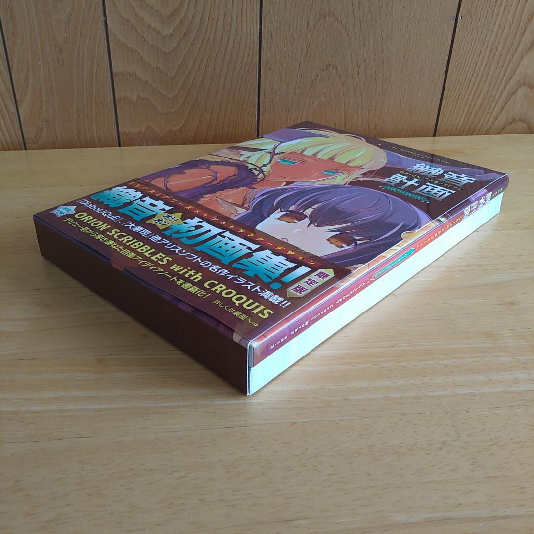 織音計画　織音画集（オリオン画集）　限定版　⭐美品・希少⭐