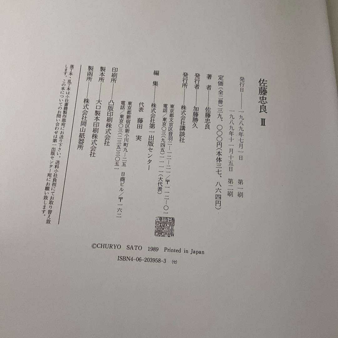 佐藤忠良　講談社