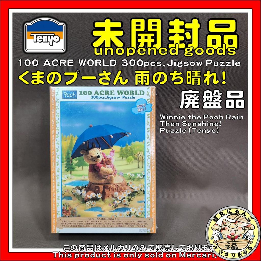 【未開封品】くまのプーさん 雨のち晴れ！パズル テンヨー 廃盤
