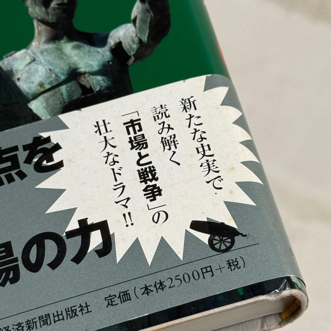 【初版】富・戦争・叡智 株の先見力に学べ （帯あり）　希少本