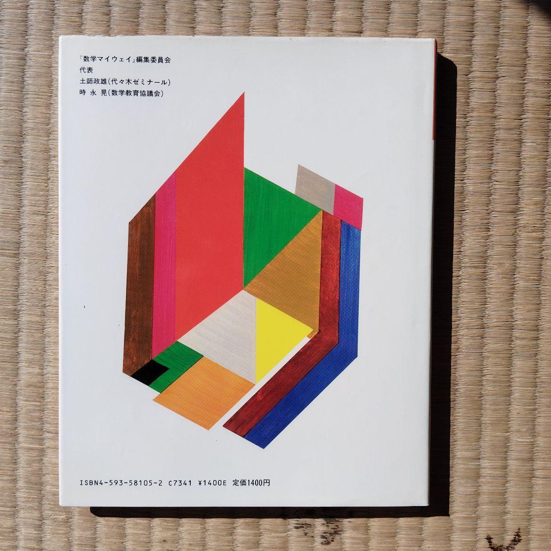 数学マイウェイシリーズ 8巻全巻セット　土師政雄　初版　昭和59.60年　絶版