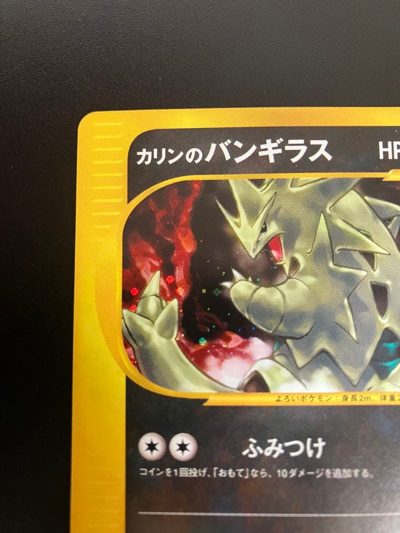 ポケモンカード カリンのバンギラス VS eカード Tyranitar