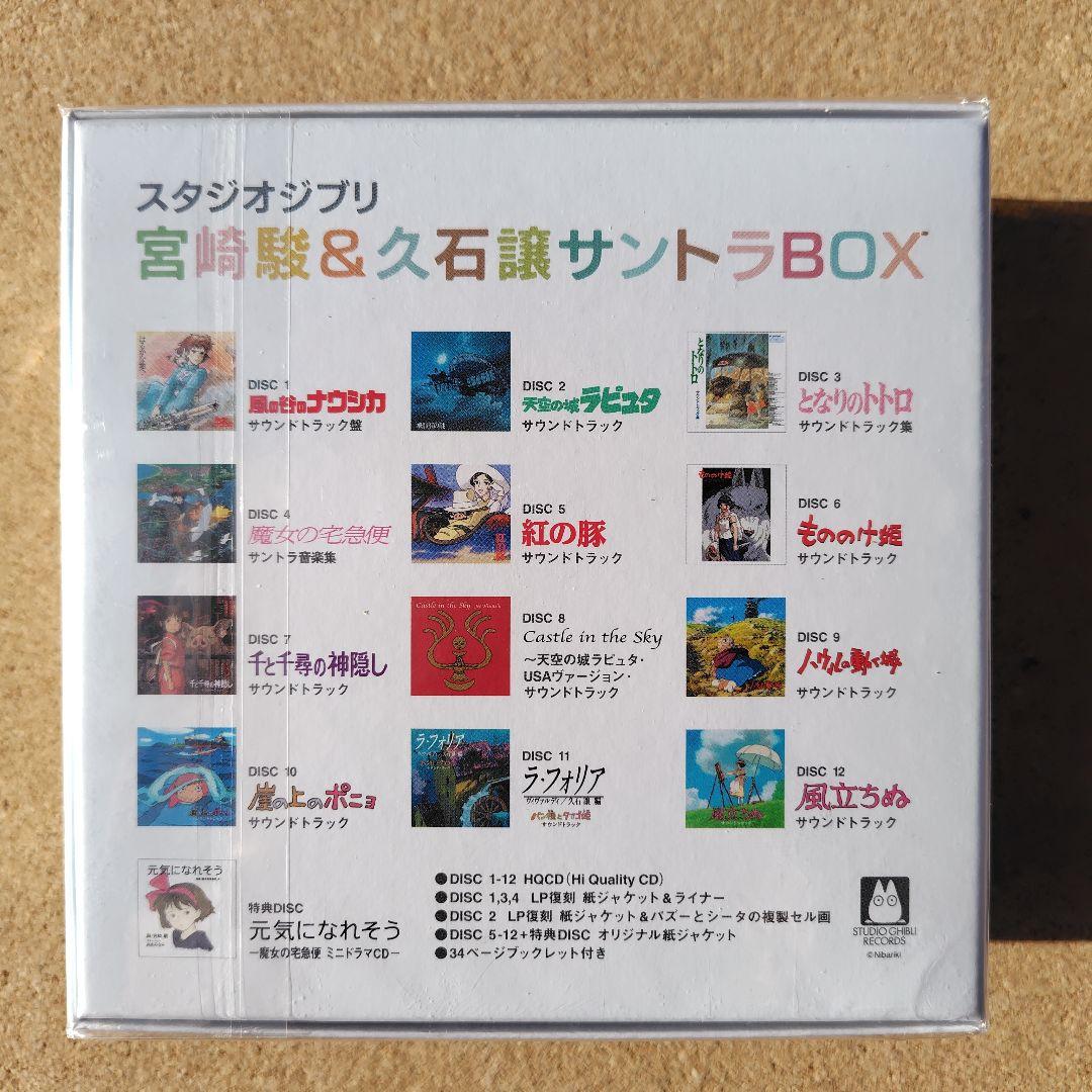 新品CD スタジオジブリ 宮﨑駿&久石譲サントラBOX トトロ 魔女の宅急便