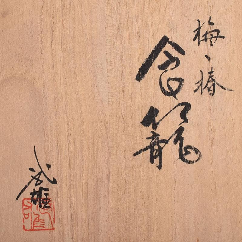 茶道具　京焼　平安　小川武雄作　梅椿文　食籠　共布共箱　V　R8955