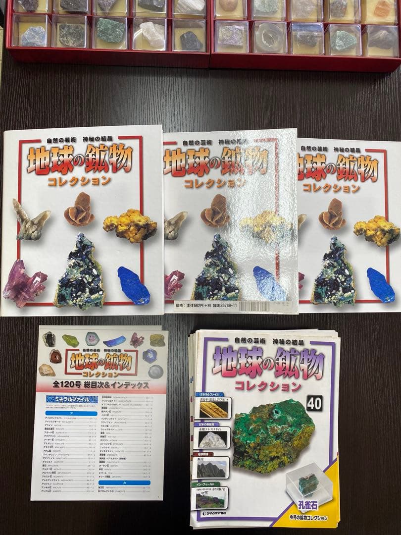 地球の鉱物コレクション　全120号 セット　デアゴスティーニ