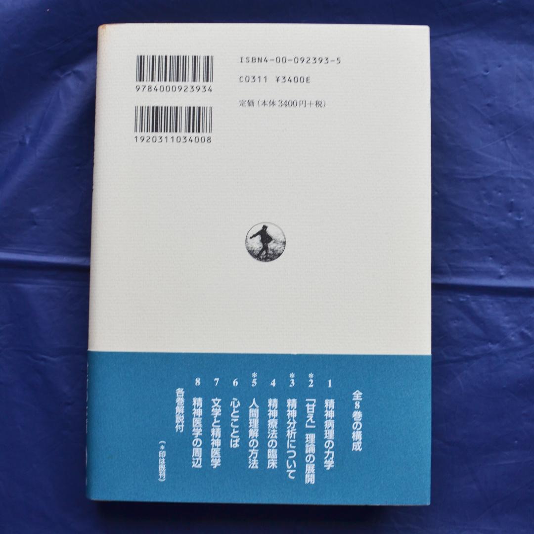 土居健郎選集　全８巻揃　岩波書店　精神医学