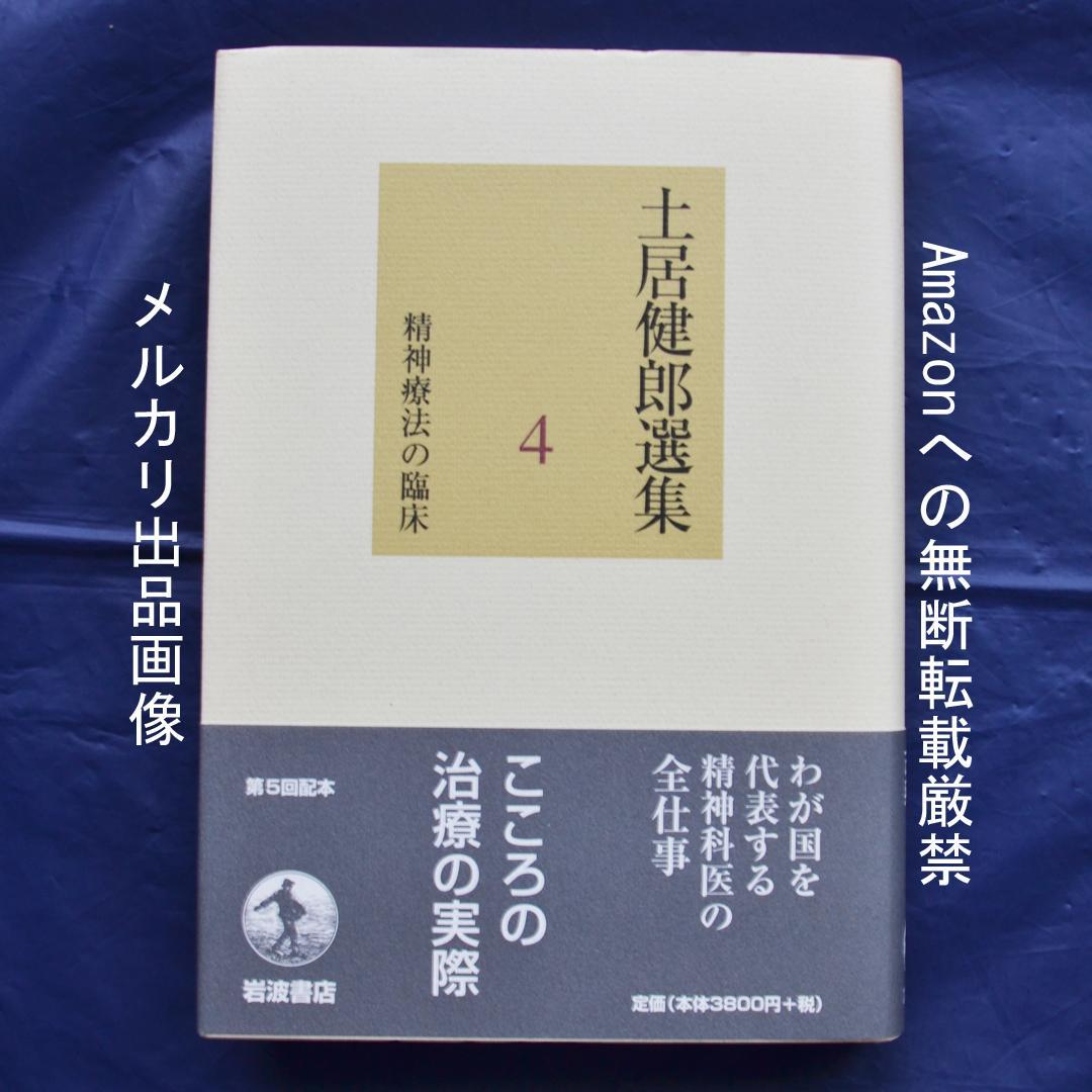 土居健郎選集　全８巻揃　岩波書店　精神医学