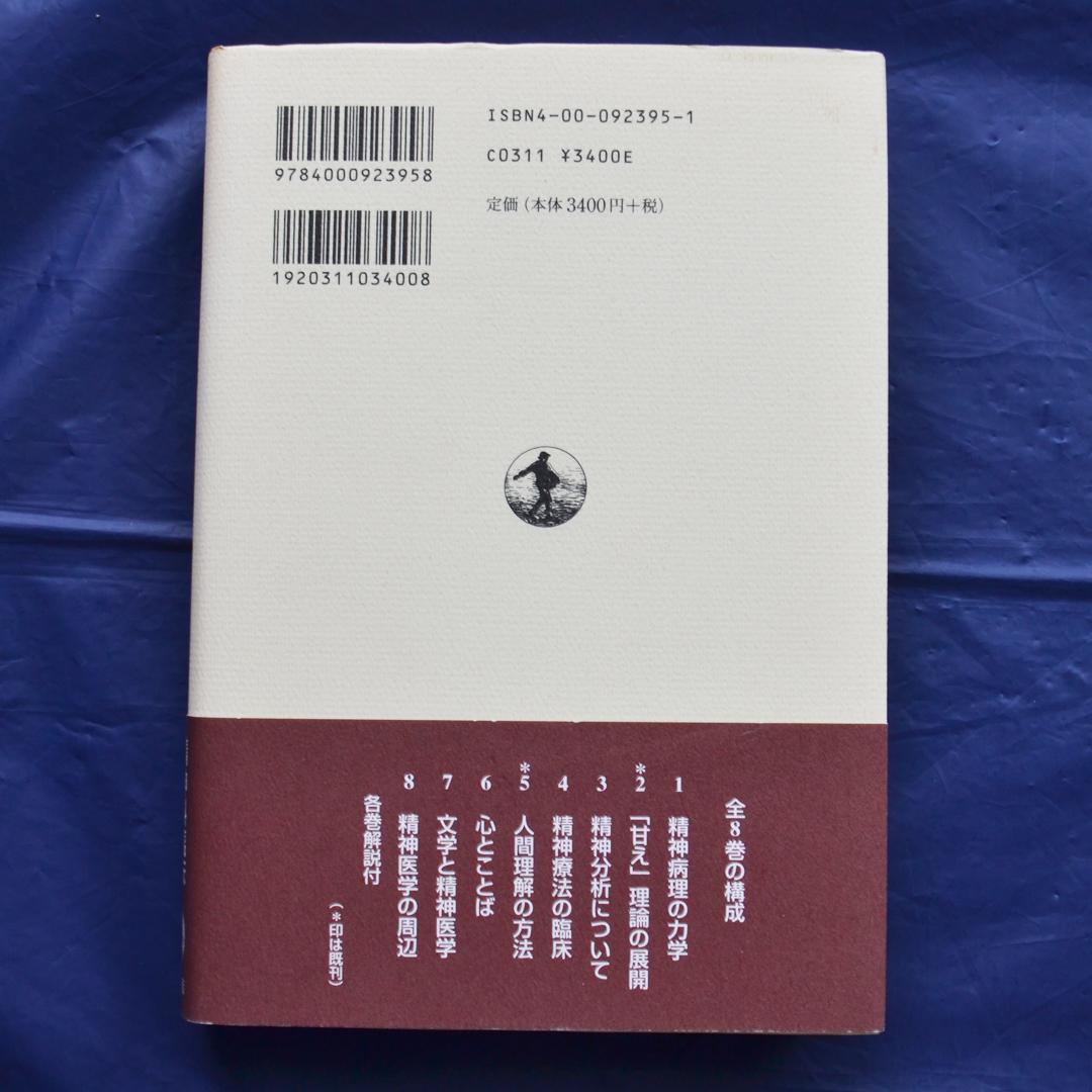 土居健郎選集　全８巻揃　岩波書店　精神医学