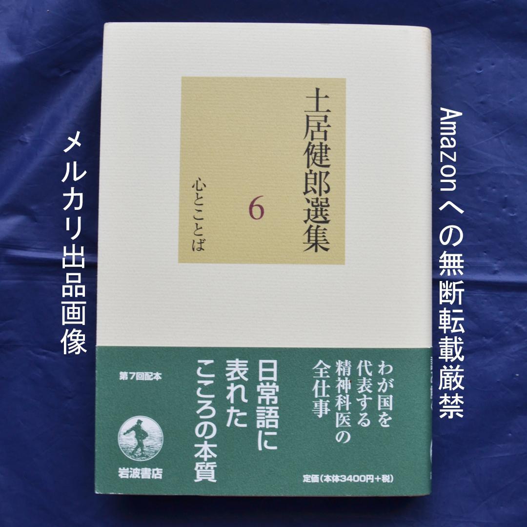 土居健郎選集　全８巻揃　岩波書店　精神医学