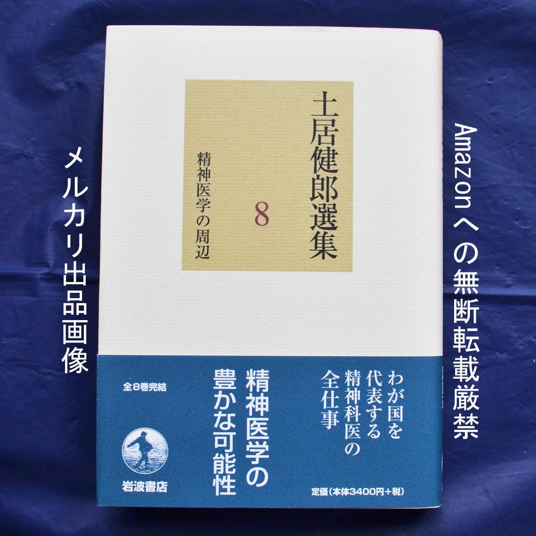 土居健郎選集　全８巻揃　岩波書店　精神医学