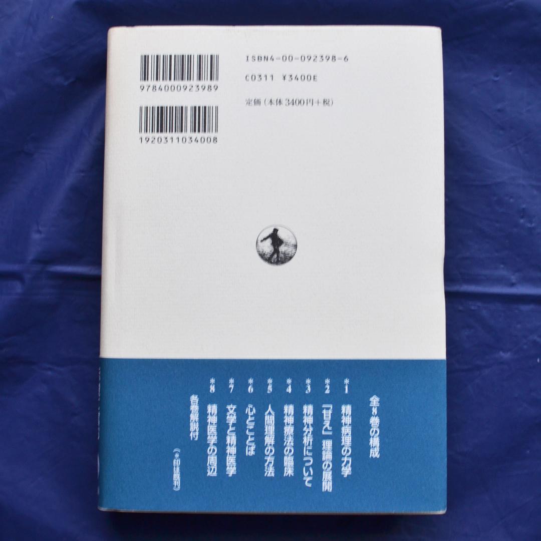 土居健郎選集　全８巻揃　岩波書店　精神医学