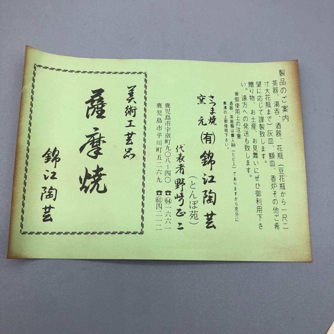 新品未使用木箱入り薩摩焼錦江陶芸とんぼ苑黒もん黒薩摩茶碗鹿児島美術工芸品