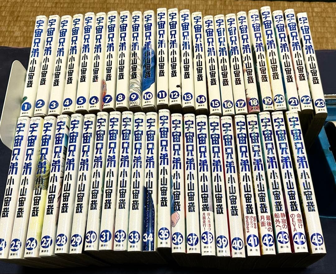 宇宙兄弟　1〜45巻