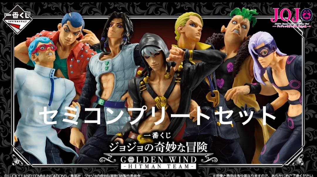 【1番くじ】ジョジョの奇妙な冒険 黄金の風 暗殺者チーム セミコンプリートセット