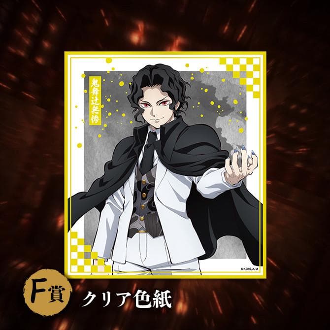 アニプレックスくじ 鬼滅の刃 ねんどろいど D賞(富岡義勇）他　計11点