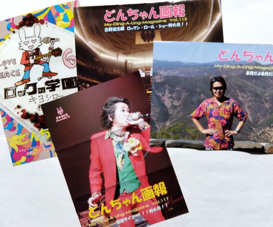 忌野清志郎ふぁんくらぶ会報　どんちゃん画報　71冊 どんちゃん画報です。