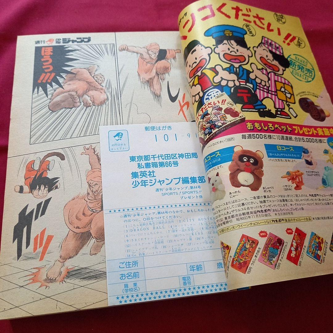 【当時物美品】週刊 少年 ジャンプ 1985年44号 漫画 アニメ