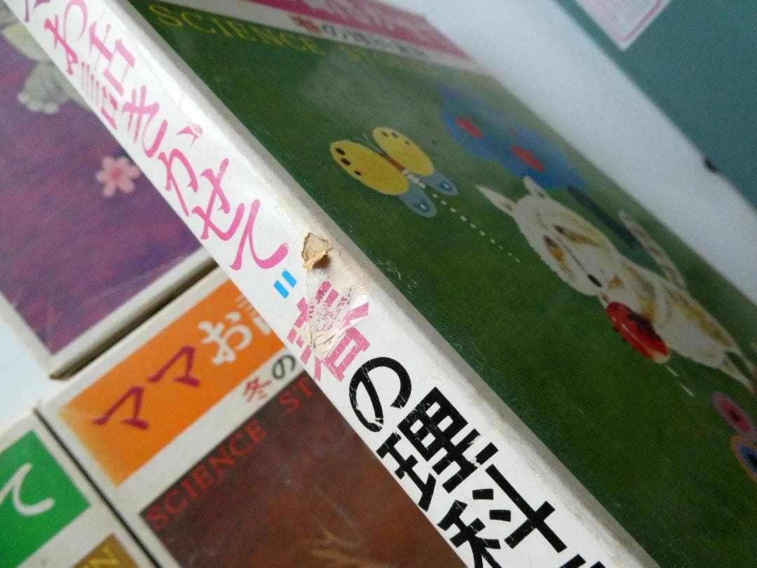 【中古セット】お話きかせて 理科童話 春夏秋冬 4冊セット 本書昭和51年版